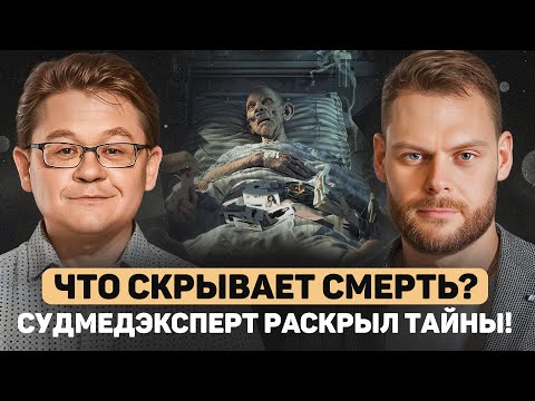 ЖИЗНЬ ПОСЛЕ СМЕРТИ СУЩЕСТВУЕТ? Судмедэксперт об алкоголе, курении и страшных преступлениях!