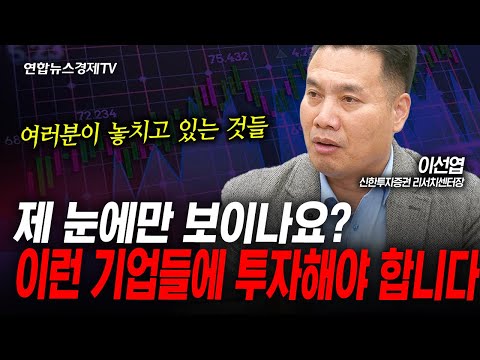 아직도 투자할 기업은 널렸습니다 (이선엽) | 인포맥스라이브 251209