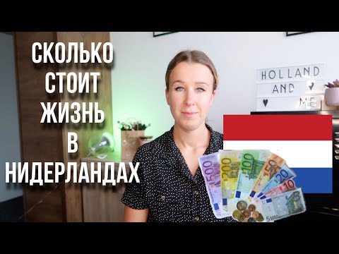 Сколько денег нужно на жизнь в Нидерландах? Наши расходы в месяц.