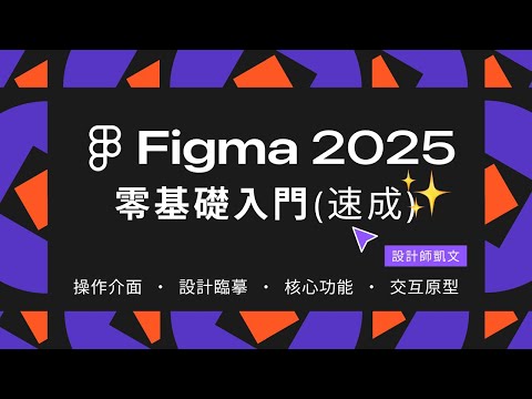 Figma新手教學2025|30分鐘掌握基礎操作和設計流程