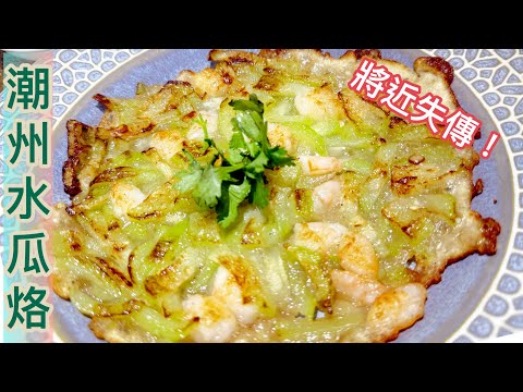 蠔餅以外,被人遺忘的懷舊潮州煎餅~水瓜烙❗️香港只有數間老字號潮州餐館仍能提供‼️外脆、內煙韌、軟糯的頂級美味煎餅❤️家庭簡易做法/箇中技巧😍Chiu Chou vegetables pancakes