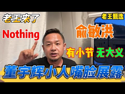 老王来了:俞敏洪 有小节 无大义 董宇辉小人嘴脸展露 | 老王甄选 | #拿幸教 #大老王 #老王来了 #王吉舟 #真相揭秘 #玄学 #政治 #经济 #科技 #移民