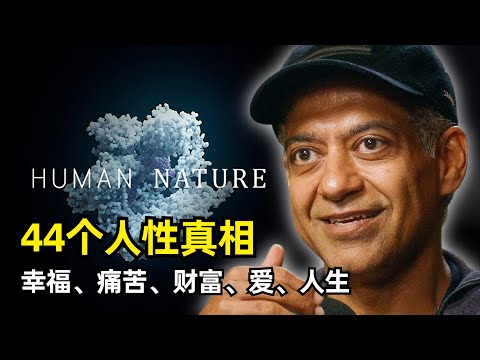 【分享】44个人性的真相 | 纳瓦尔·拉维坎特三小时播客 | 幸福的来源 | 快乐与成功 | 活在当下 | 财富即自由 | 认识自己 | 焦虑 | 终极问题 | 人生三个抉择 | 将自己产品化