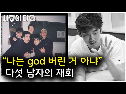 "죽어도 못 헤어져" 재회한 다섯 남자 god. 하늘색 약속💙│mbc스페셜│사랑이다큐 mbc141201방송
