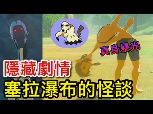 【薩爾達傳說︰曠野之息】怪談︰塞拉瀑布與巨人的鬼異事件(恐怖)