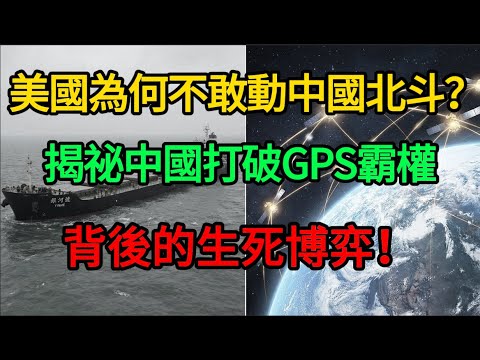 美國為何不敢動北斗?揭祕中國打破GPS霸權背後的「生死博弈」!#麥子說事 #時事熱點 #時事評論