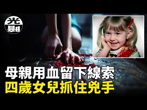 23歲單身母親Loretta被亂刀刺死,她忍痛沒有發出一聲哀嚎,只為保護4歲的女兒,50年後女兒找到了母親死前留下的線索 --懸案 刑事 調查 奇聞 檔案 迷案解讀 盡在光暗雜學館