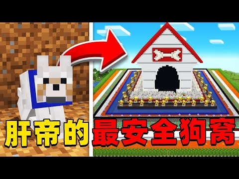 我的世界:肝帝挑战建造MC中最安全的狗窝,他能挑战成功吗?