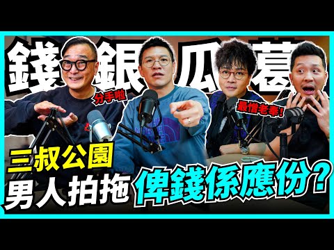 講錢傷感情!迪偉:對方使晒我20萬!朋友借錢預收唔返,拍拖奉旨俾錢?! 三叔大談人生理財,錢銀瓜葛 【#Podcast】#三叔公園 #理財