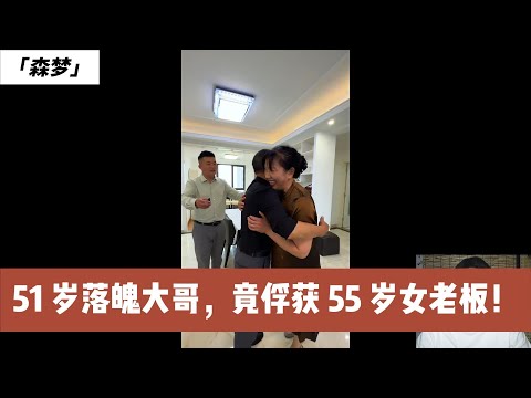 从破产被前妻卷走积蓄,到遇真爱!51 岁大哥凭谈吐,征服财务自由女老板