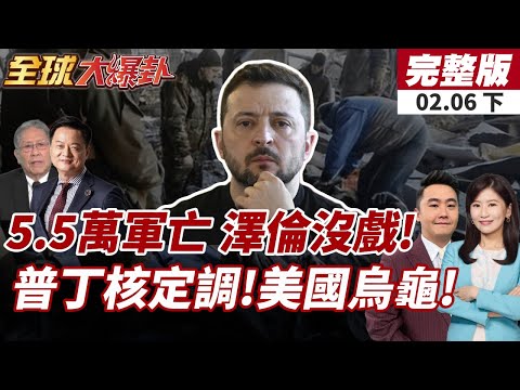 【#全球大爆卦下】烏克蘭慘況曝!澤倫斯基崩潰曝5.5萬兵戰死沙場!普丁提議自願維持一年上限 俄方等美方正式回應20260206