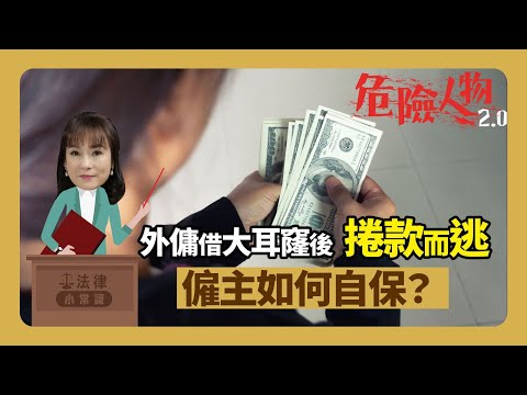 ⚖️法律小常識|| 外傭借大耳窿後捲款而逃 | 僱主如何自保?| 翁靜晶外傭走佬驚魂|前特首梁振英曾出帖文籲勿替外傭還錢 | 危險人物2.0