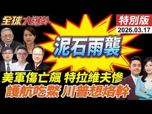 美軍證實13人陣亡!200官兵傷!伊朗泥石狂轟以色列心臟地帶!阿聯關閉領空!呼籲護航荷姆茲遭打槍!英德法加認中國更可靠! 20260317【#全球大爆卦】特別版 @中天電視CtiTv