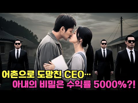 빚더미에 몰린 CEO, 어촌마을로 숨어들어 벙어리 아내와 결혼했는데… 그녀의 수첩엔 수익률 5000% 투자 리스트가 있었다?!