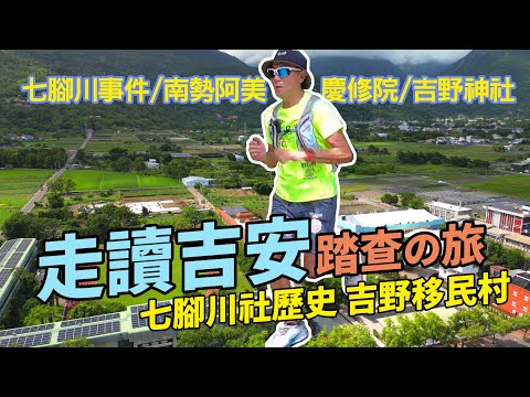 七腳川社,吉野移民村|解讀七腳川事件,什麼是隘勇線/消失的淨土真宗西本願寺,命運多舛的吉野神社。