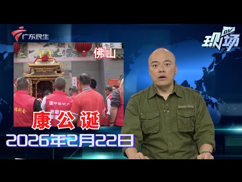 【DV现场】顺德“康公诞”巡游活动精彩开启 初七还有重头戏上演|肇庆高要:正月初六龙公诞 抢花炮夺头彩|来粤过大年:两岸花海一江春 湿地“有氧”年味浓|20260222完整版 #粤语 #news