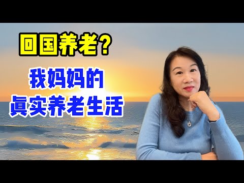 Returning to China for retirement? A glimpse into my mother's real retirement life / Retirement i...