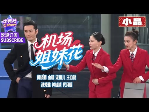 【小品】#黄晓明 刁难 #宋祖儿,#金靖 句句高能爆笑全场 |《机场姐妹花》#王自健 #孙芳雅 #钟佳颖 #代月明 #2020春晚