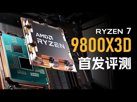 史上最强游戏CPU!9800X3D首发评测