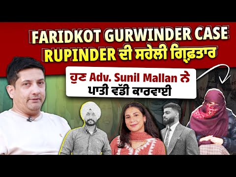 Faridkot Gurwinder ਕੇਸ 'ਚ Rupinder ਦੀ ਸਹੇਲੀ ਗ੍ਰਿਫ਼ਤਾਰ, ਹੁਣ Adv. Sunil Mallan ਨੇ ਪਾਤੀ ਵੱਡੀ ਕਾਰਵਾਈ