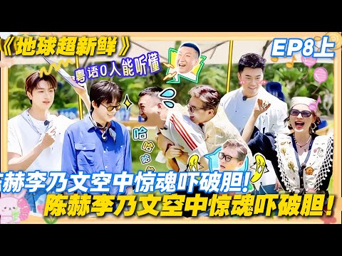 【FULL】地球超新鲜EP8上:地球团狂飙塑料粤语,陈赫李乃文遭遇空中惊魂,综艺感拉满!#地球超新鲜 #孙红雷 #李乃文 #陈赫 #刘宇宁 #龚俊 #陈星旭 #王玉雯 #欧阳娣娣