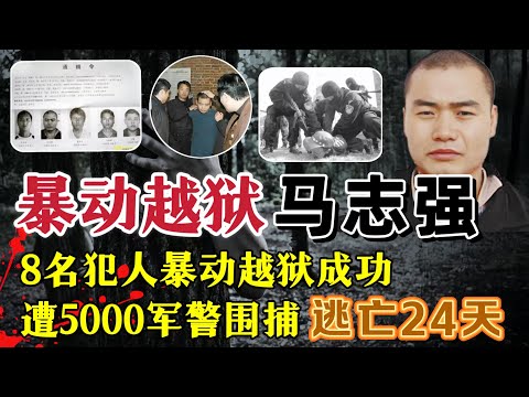8名犯人打伤狱警暴动越狱、5000军警围捕未果、首犯逃亡24天#案件調查 #真實案件