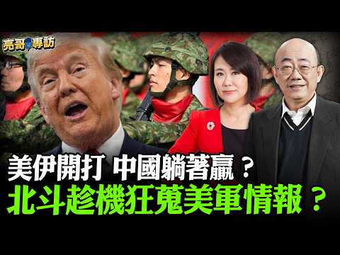 2026.03.20 美伊開打 中國躺著贏?北斗趁機狂蒐美軍情報?【亮哥專訪|郭正亮 】52新聞聚樂部 #大大平評理 平秀琳專訪郭正亮 @52newsclub @Guovision-TV