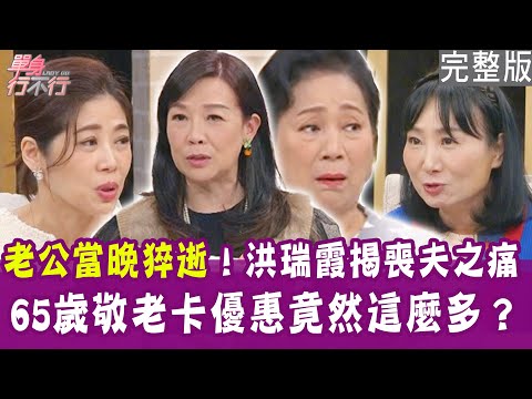 【完整版】79歲媽媽穿吊帶褲跳街舞!敬老卡、健保卡價值使用法讓退休生活精彩無負擔?退休後從種樹開始到擁有一整片森林!單身行不行20250218(胡藝芬、洪瑞霞、林宜平、林萃芬)