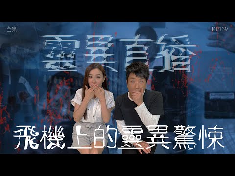 靈異直播#139|飛機上的靈異驚悚|真實靈異故事|十點開播!|梁思浩|世界鬼故事|通靈之王