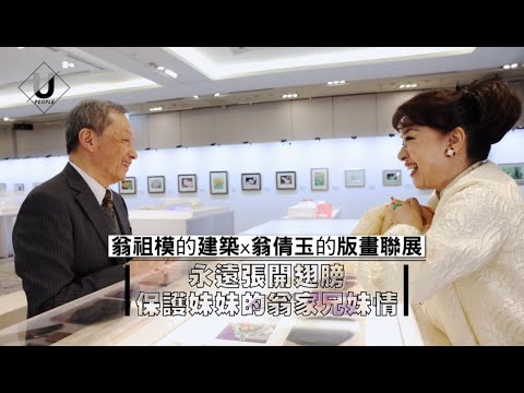 翁祖模 X 翁倩玉:永遠張開翅膀保護妹妹的翁家兄妹情