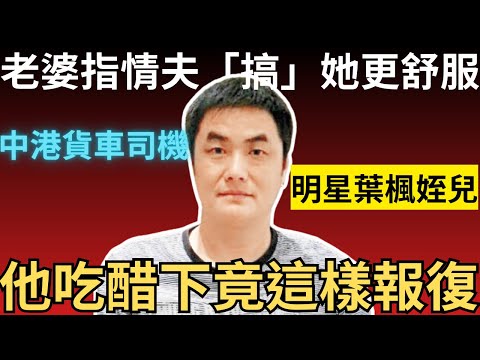 香港奇案 | 老婆指情夫「搞」得她更舒服,他吃醋下竟這樣報復!屯門新墟村黃家圍155 號村屋案 | 王豐 | 王莉 | 王穎 | 葉楓 | 奇案調查 | 詭異先生(奇案 粵語/廣東話)(中文字幕)