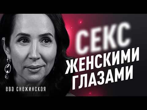 Главная ошибка жён в постели! Как реанимировать отношения? Сексолог Ева Снежинская