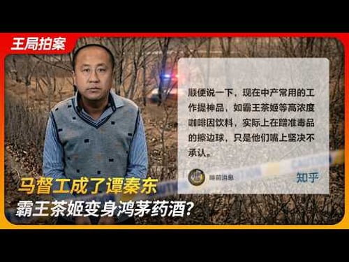 马督工成了谭秦东,霸王茶姬变身鸿茅药酒?|睡前消息|万里木兰|咖啡因|准毒品|王局拍案 20260304