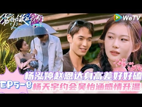 【势均力敌的我们 第2季】EP5-8:相差八岁!吴怡涵杨天宇拍鬼脸超甜,做蛋糕补过生日!|Live and Love S2#势均力敌的我们第2季#恋综#综艺