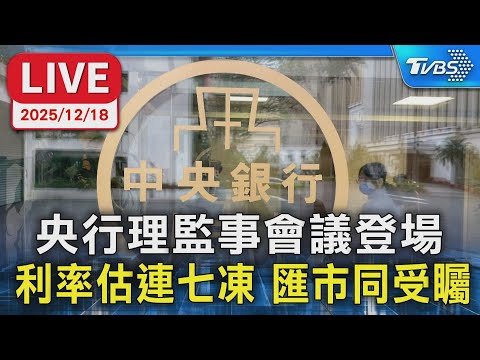 【LIVE】央行理監事會議登場 利率估連七凍 匯市同受矚