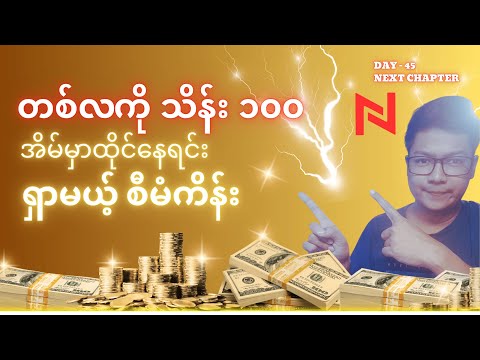 တစ်လကို သိန်း ၁၀၀ အိမ်မှာထိုင်နေရင်း ရှာမယ့် စီမံကိန်း - Road Map