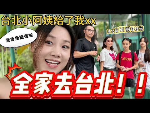 大陸女生帶全家去台北!和台北小阿姨匯合!阿姨貼心的給我準備了這個!驚嘆:在台北不會迷路啦!|台北|新北|捷運|新樂園|新北夜市