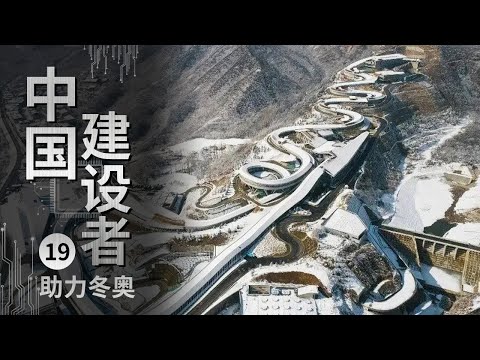 《中国建设者》山体最大落差925米 坡面长度3100米 最大宽度约50米 覆盖2米厚的冰状雪赛道 面对这些困难 建设者将如何解决?【CCTV纪录】
