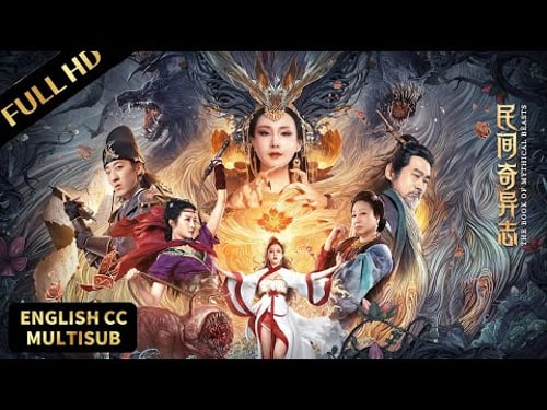 古装神话电影!古老东方神话志异,捉妖师决战妖王!#民间奇异志 #TheBookofMythicalBeasts