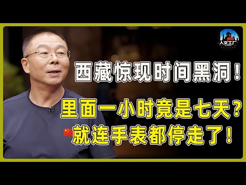 太吓人!西藏无人区惊现时间黑洞!在里面一小时外面竟过了七天?踏入后连手表都停走了!#窦文涛#周轶君#马未都#许子东#尹烨#圆桌派 #圆桌派第八季
