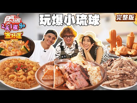 玩爆小琉球!絕美秘境海蝕浴缸、36小時低溫熟成煙燻肉、猛男泳池酒吧玩翻天!|#納豆 #曾子余 #梁舒涵 SuperTaste Taiwan|#食尚玩家2天1夜go 完整版 20251001 📍小琉球