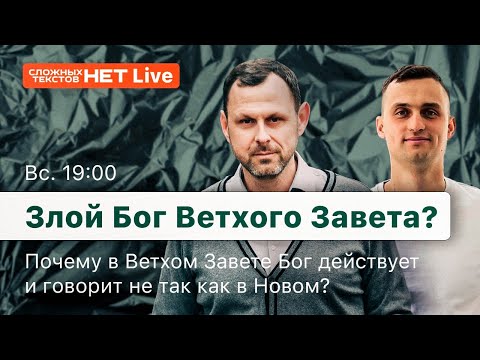 Бог Ветхого завета злой?