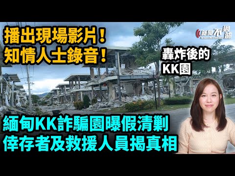 緬甸KK詐騙園曝假清剿,倖存者及救援人員揭真相!陳志 太子集團 | 【#新聞不過濾】黃瑞秋 11.8
