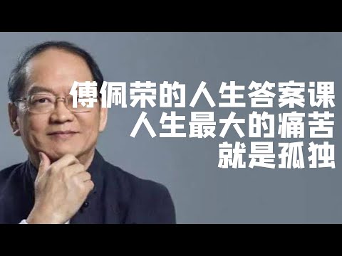 人生最大的痛苦就是孤獨——傅佩榮的人生哲學課03|国学|文化|知识|哲学|中国传统文化|历史|中国哲学|國學|文化|知識|哲學|中國傳統文化|曆史|中國哲學