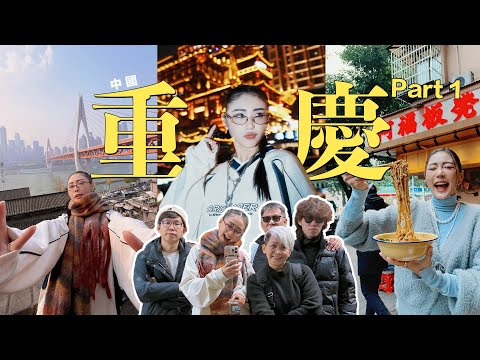 【中國 重庆 Chongqing Vlog Part 1】麻辣我來了🌶️ 聽說要走很多樓梯 ➡️ 白象街, 龍門浩老街·下浩里, 洪崖洞, 龔灘古鎮, 解放碑✨