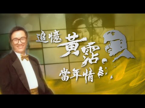 《追憶黃霑香港情》第1集 | 高志森 、李健達 | ATV
