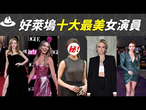 誰才是好萊塢最美女演員?寡姐第4,龍媽第6,第1讓人意想不到|#魚樂說 #娛樂 #明星 #人物誌 #scarlett #emiliaclarke