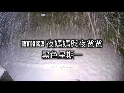 黑色星期一:神秘的古埃及|夜媽媽與夜爸爸 RTHK2