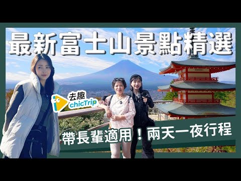 【醉日本】東京近郊|帶長輩玩富士山 2024最新兩天一夜近郊行程攻略 |河口湖 山中湖 忍野八海