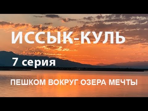 Иссык-Куль. Пешком вокруг озера мечты и надежды.